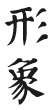 վ,վ,վ