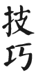 վ,վ,վ